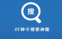 无广告的bt搜索软件有哪些 推荐几款免广告bt搜索引擎2025
