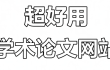 免费生成论文网站入口 Ai论文免费在线生成网站官方入口