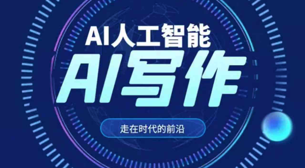 ai智能写作平台前十名榜单 人工ai智能写作网站排名前十汇总 - php中文网