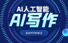 ai智能写作平台前十名榜单 人工ai智能写作网站排名前十汇总