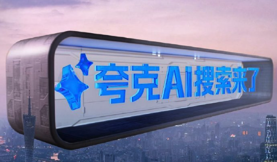 夸克智能ai写作在哪_夸克智能ai写作入口 - php中文网