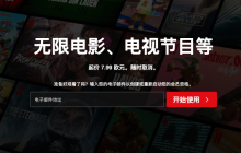 netflix在线播放平台 netflix神剧在线播放平台中文入口
