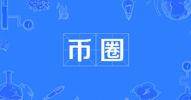 内地怎样炒币？币圈正规正当走动所清点前十名汇总 - php汉文网
