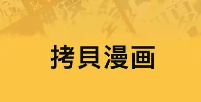 拷贝漫画(官网入口)_拷贝漫画(nba)正版在线阅读入口 - php中文网