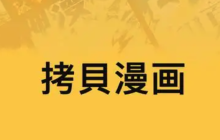 拷贝漫画(官网入口)_拷贝漫画(nba)正版在线阅读入口