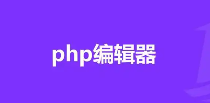 php编辑器排行榜前十名有哪些？php编辑器前十榜单汇总 - php中文网