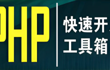 php开发工具排行榜2025 好用的php开发工具前十名推荐