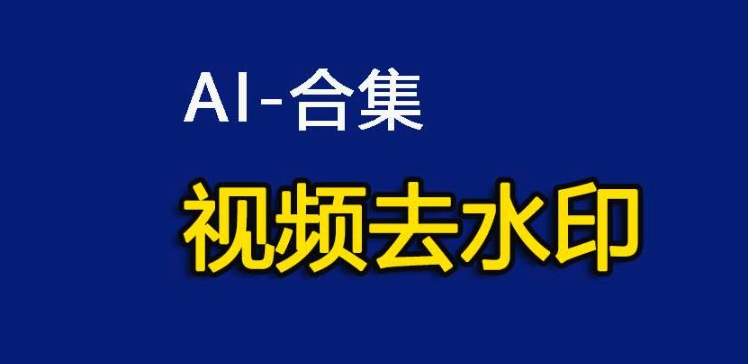 ai去水印工具排行榜 ai去水印免费工具前十名汇总 - php中文网