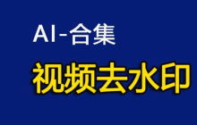 AI去水印工具排行榜 AI去水印免费工具前十名汇总
