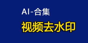 AI去水印工具排行榜 AI去水印免费工具前十名汇总