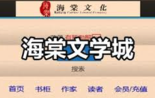 海棠文学城小说网-官网直接进