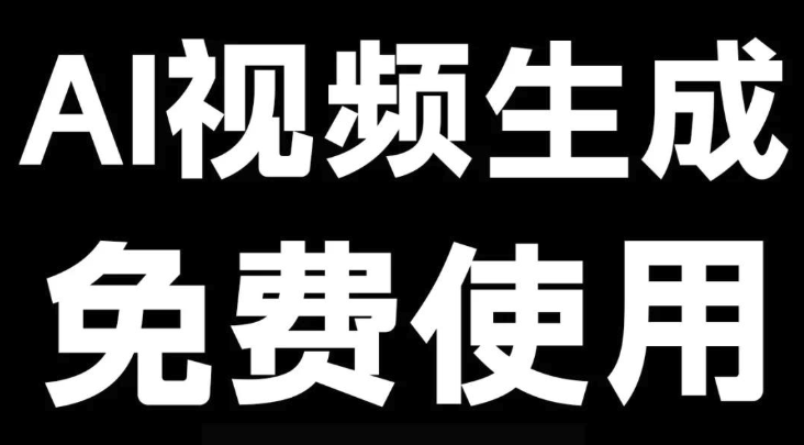 ai视频生成工具排行榜前十名汇总（国内榜单） - php中文网