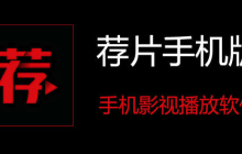 国产免费超清追剧网站入口 国产免费超清追剧荐片官网地址