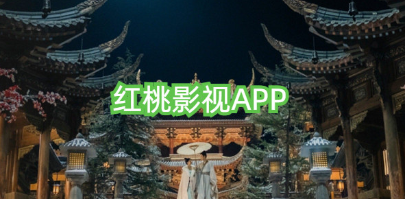 红桃影视官方入口 红桃影视入口分享 - php中文网