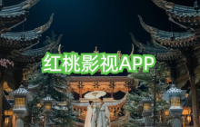 红桃影视官方入口 红桃影视入口分享