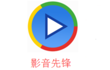影视先锋每日入口最新 影视先锋在线每日最新资源网入口
