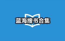 蓝海搜书自由的阅读网站最新地址