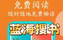 蓝海搜书自由搜索入口 蓝海搜书官网入口自由搜索