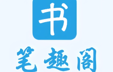 筆趣閣app哪個是正版_筆趣閣APP蘋果版現(xiàn)在叫什么