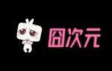 囧次元官网高清资源在线 囧次元动漫资源在线观看高清入口