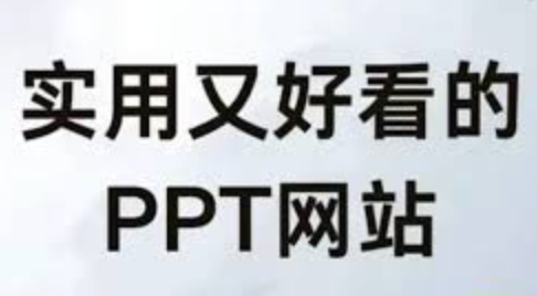 成品PPT网站成品入口链接 成品PPT高清成品网站链接入口