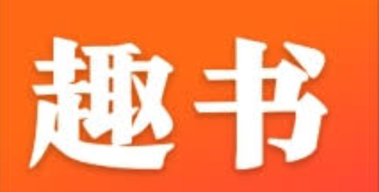 趣书网官网网址 趣书网网页版官网入口