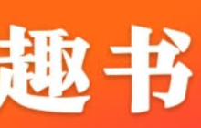 趣书网官网网址 趣书网网页版官网入口