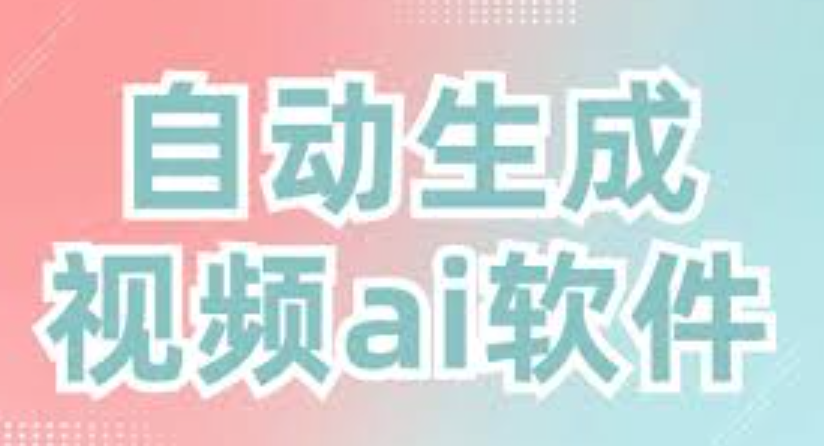 ai全自动生成视频软件有哪些？ai视频全自动生成软件前十名推荐 - php中文网