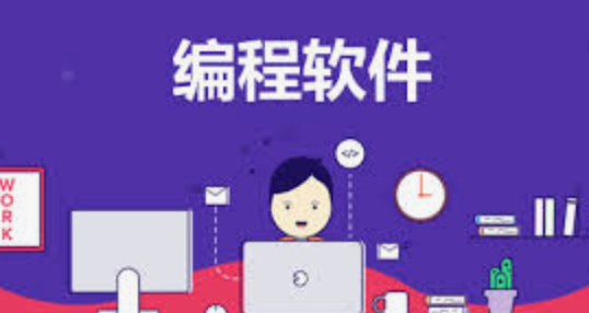 学编程哪个软件好？十个免费编程学习软件推荐