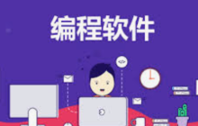 学编程哪个软件好?十个免费编程学习软件推荐