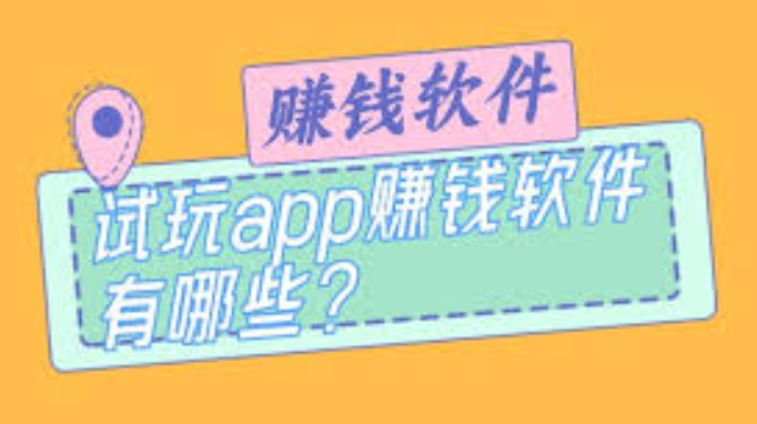 试玩赚钱APP排行榜 全球十大试玩赚钱平台推荐