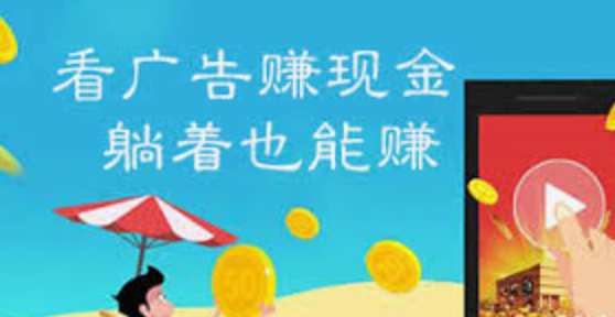 看广告赚钱软件排行榜 推荐十个看广告就能赚钱的APp