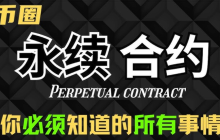 币圈合约交易如何玩？一篇教你掌握币圈合约盈利秘籍