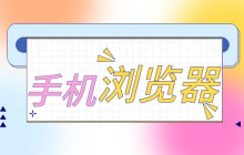 常用十大浏览器排行榜 2025手机常用十大浏览器汇总