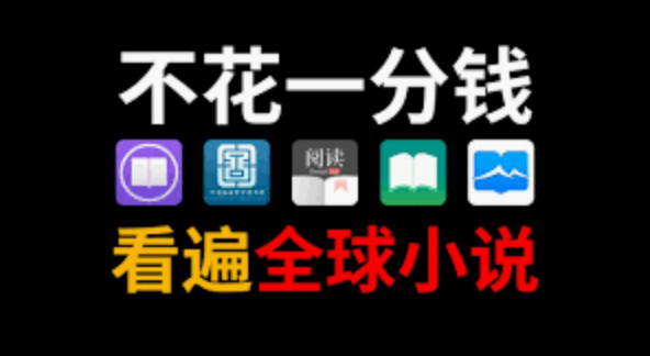 哪个app可以看免费小说？盘点2025十款免费小说阅读app
