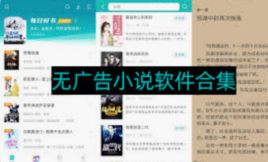 无广告免费小说app排行榜 盘点2025十款无广告的小说阅读软件
