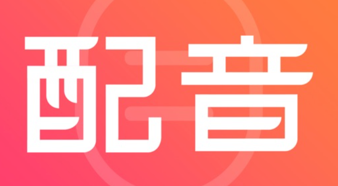 免费的配音软件有哪些 免费配音app哪个好用
