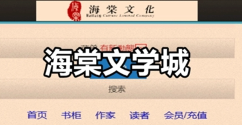 海棠文学城如何快速注册账号 海棠文学城2023最新注册入口地址