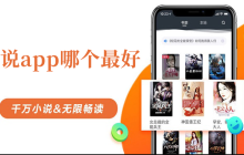 免费小说APP排行榜 小说免费APP前十名汇总2025