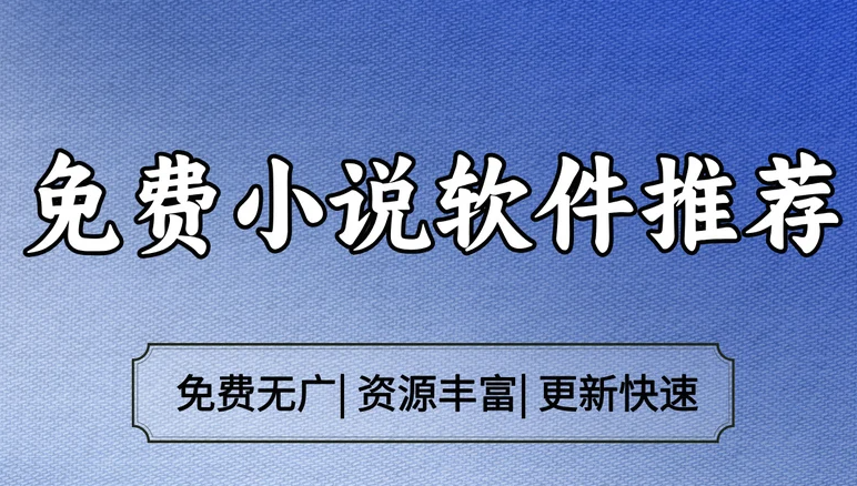 2025年小说排行榜 2025完结小说TXT下载软件排名