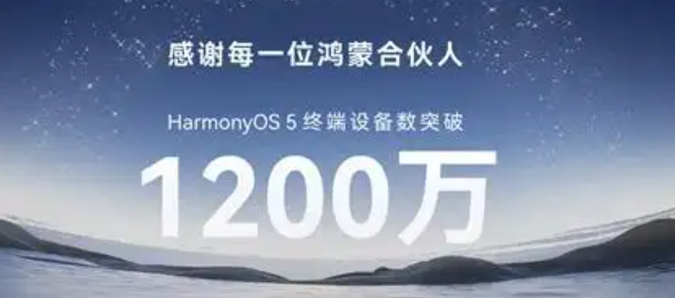 鸿蒙5设备数已突破1200万，余承东宣布5.1开启升级