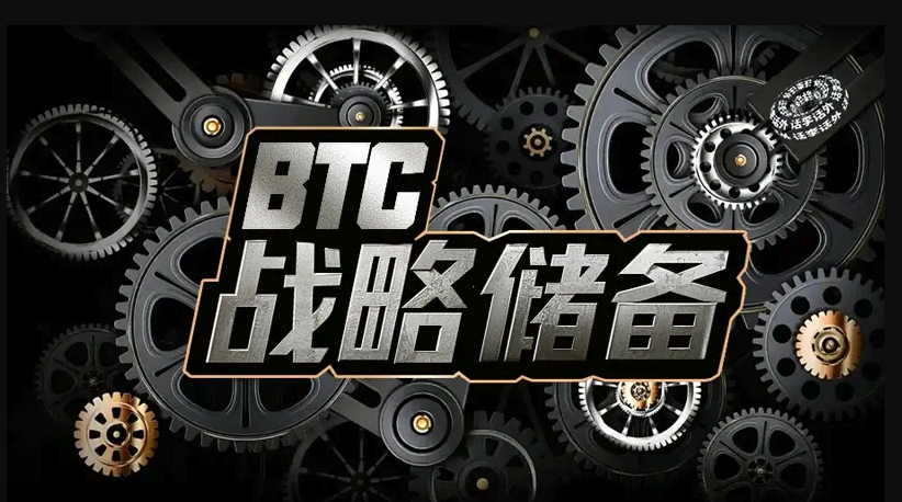 比特币纳入战略储备进展 一文带你了解比特币战略进程