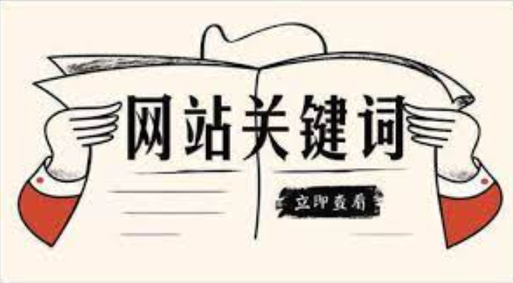 刷关键词工具 刷网站关键词快速排名