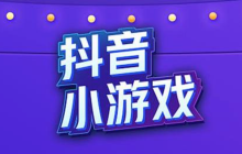 抖音小游戏排行榜 抖音小游戏在线玩前十名汇总