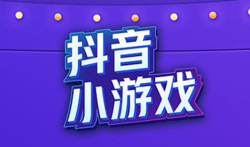 抖音热门小游戏排行榜2025 盘点抖音前十名在线玩热门小游戏