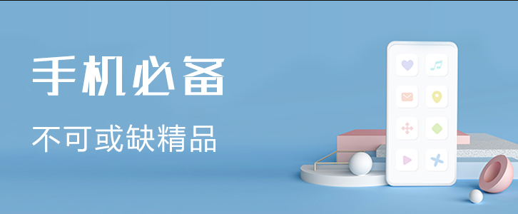 手机必备APP有哪些 安卓手机十大必备APP盘点