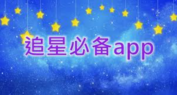 追星必备APP排行榜 盘点2025十大追星女孩必备APP