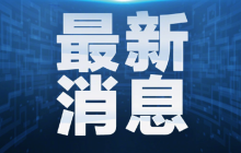 河南交运系统超1万人备战防汛抢险：已启动防汛四级应急响应