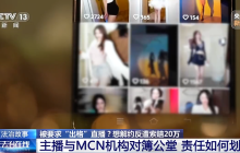 MCN教唆主播擦邊：女主播拒絕擦邊遭MCN索賠20萬(wàn)