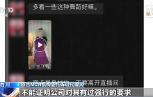 女主播被要求“出格”直播？想解约反遭索赔20万